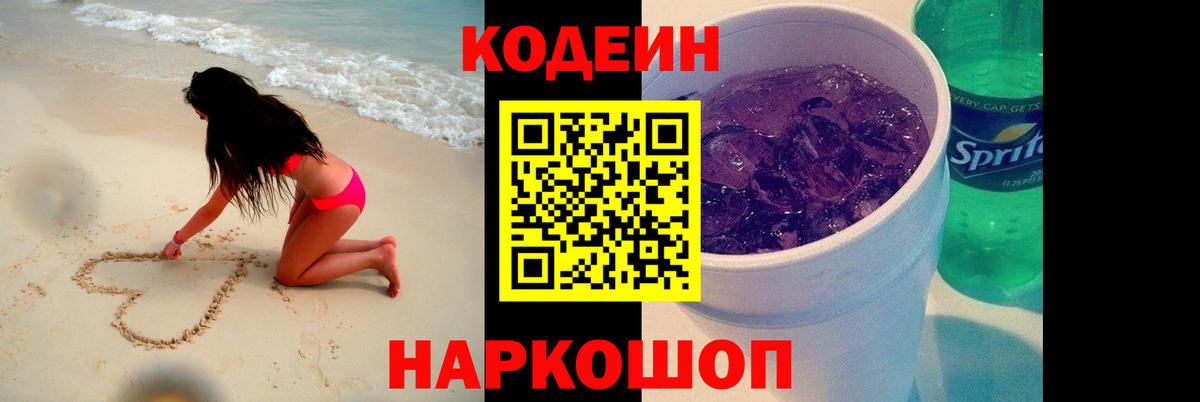 Codein напиток Lean (лин) Ярославль
