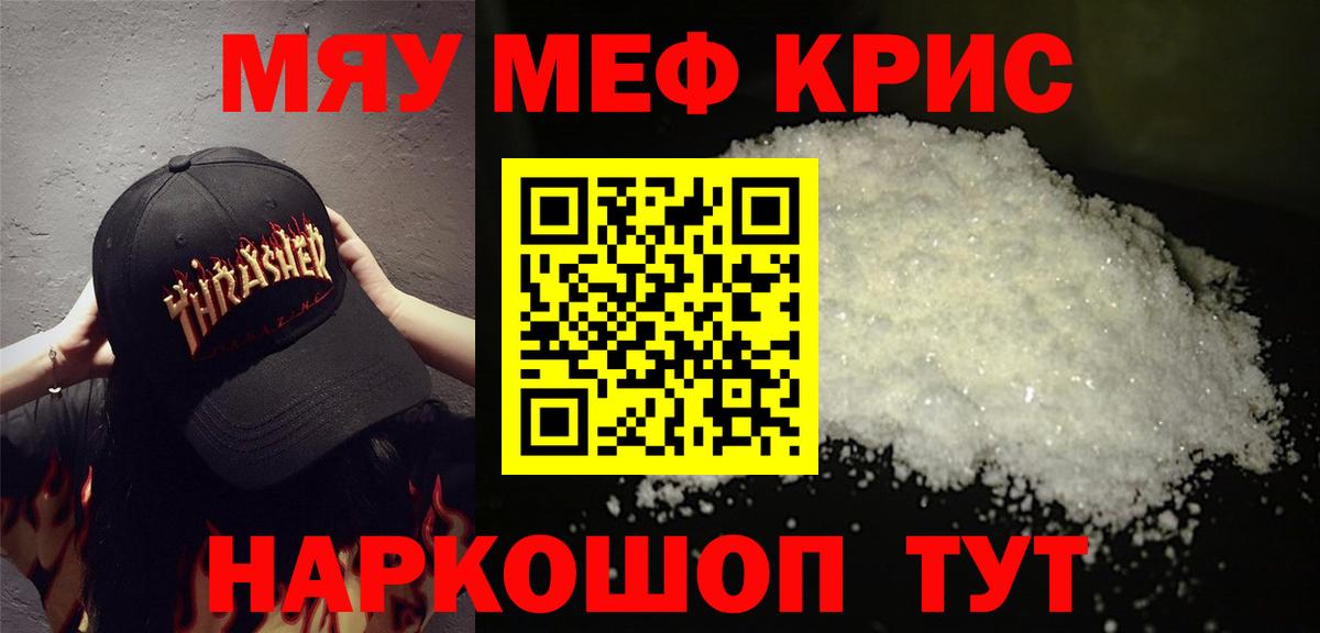 Меф мяу мяу кристаллы Ярославль